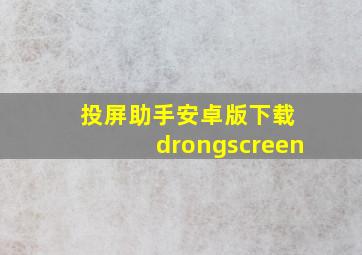 投屏助手安卓版下载 drongscreen